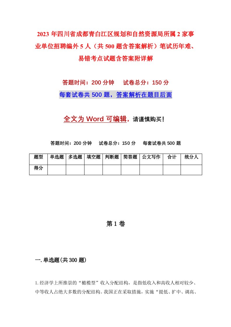 2023年四川省成都青白江区规划和自然资源局所属2家事业单位招聘编外5人共500题含答案解析笔试历年难易错考点试题含答案附详解