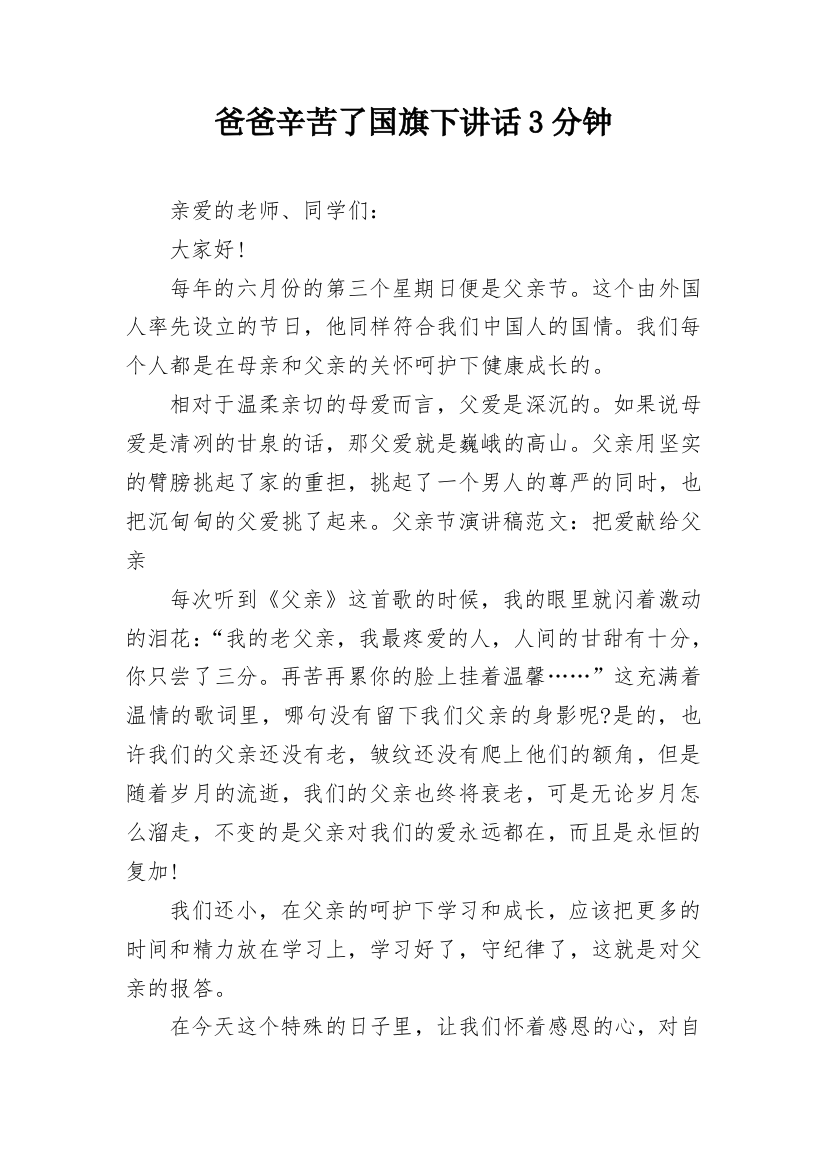 爸爸辛苦了国旗下讲话3分钟