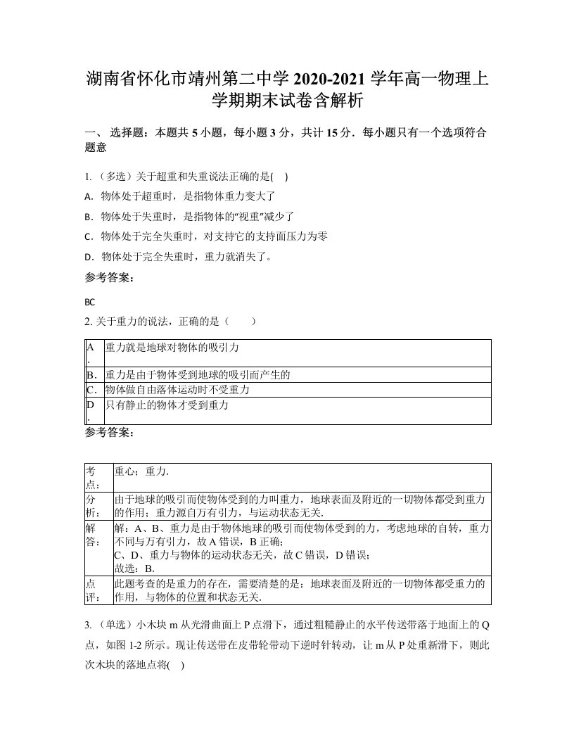 湖南省怀化市靖州第二中学2020-2021学年高一物理上学期期末试卷含解析