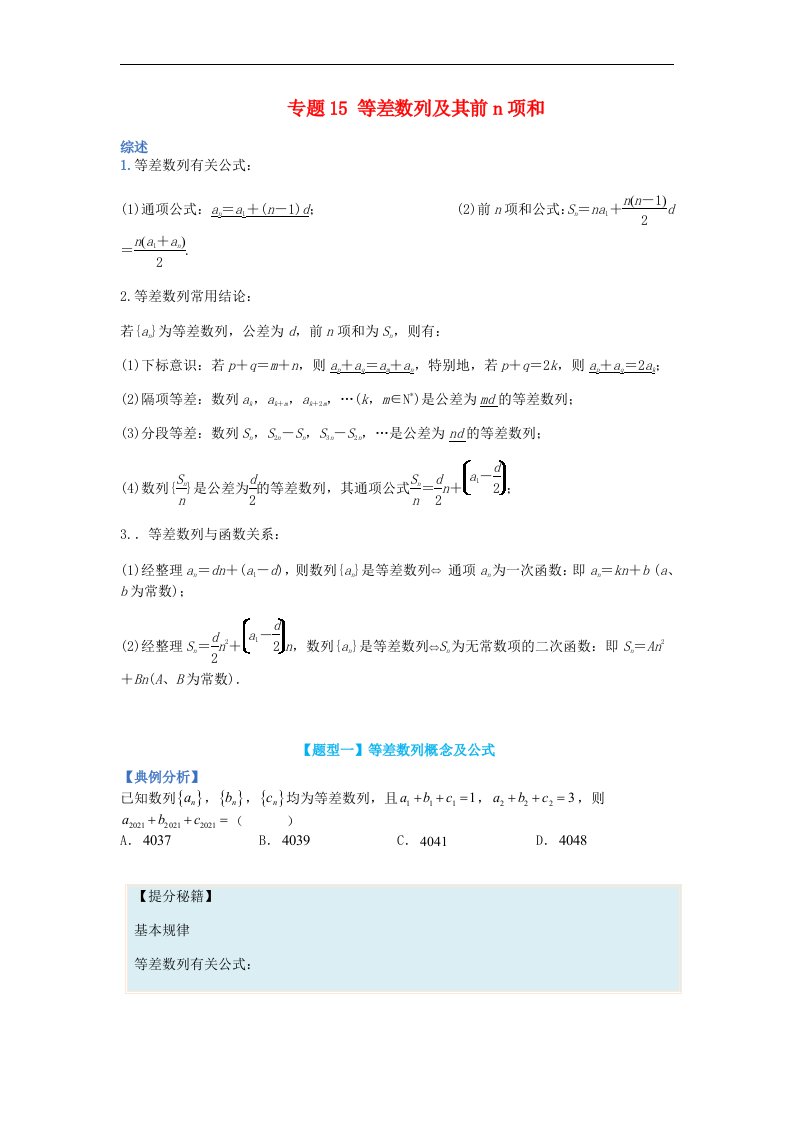 高中数学热点题型增分练专题15等差数列及其前n项和学生版新人教A版选择性必修第二册