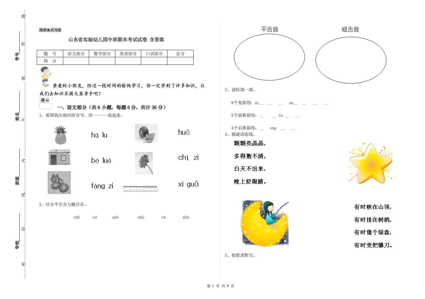 山东省实验幼儿园中班期末考试试卷-含答案