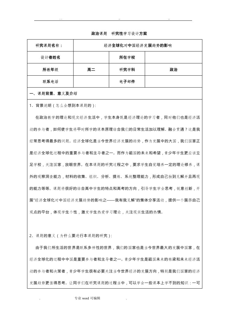 政治课题+研究性学习设计方案