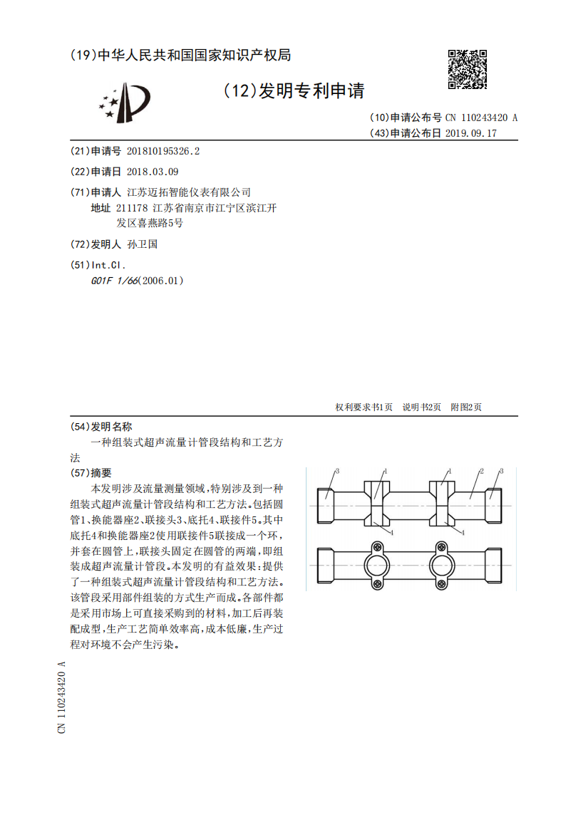 一种组装式超声流量计管段结构和工艺方法