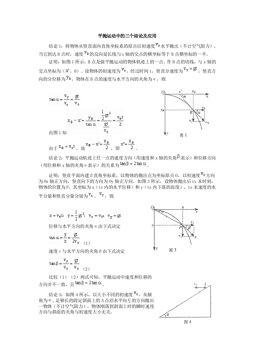 平抛运动中的三个结论及应用