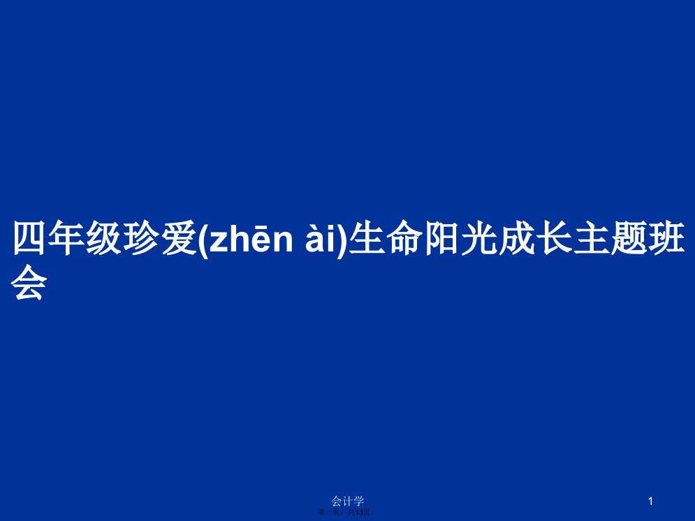 四年级珍爱生命阳光成长主题班会学习教案