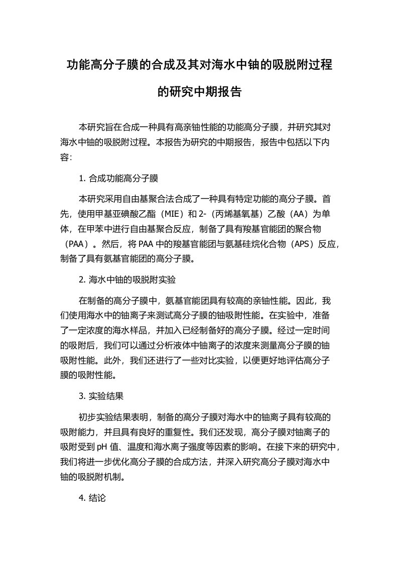 功能高分子膜的合成及其对海水中铀的吸脱附过程的研究中期报告