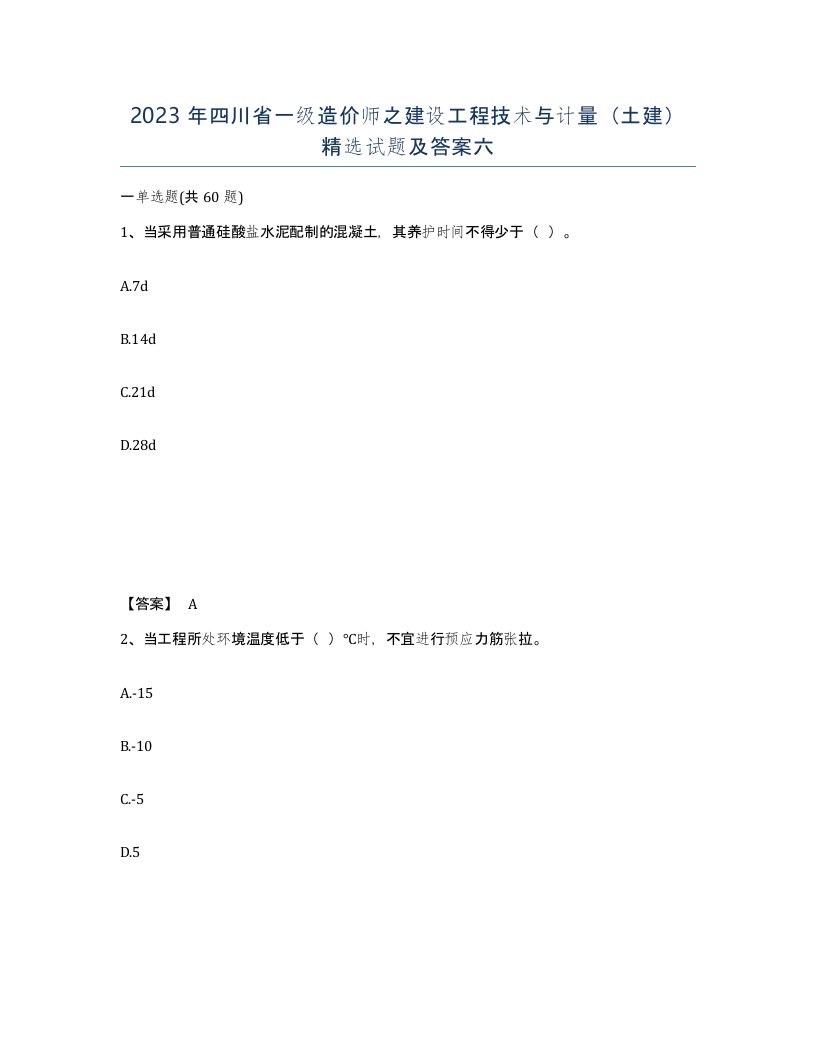 2023年四川省一级造价师之建设工程技术与计量土建试题及答案六