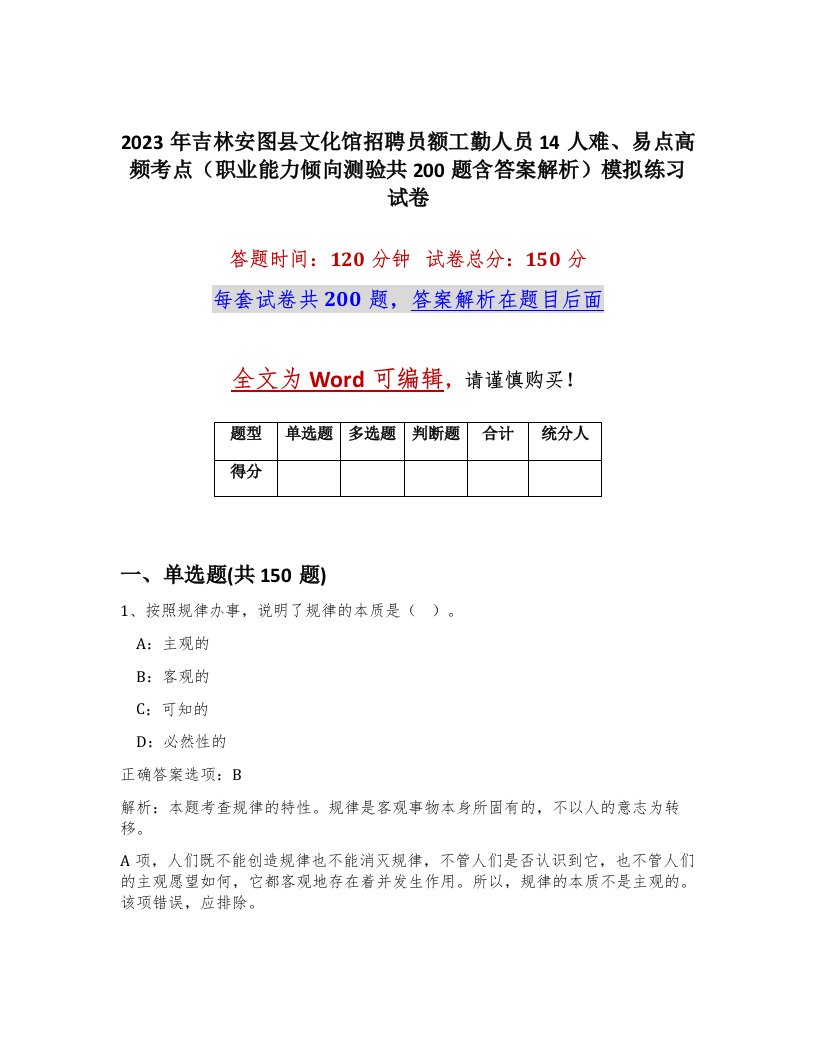 2023年吉林安图县文化馆招聘员额工勤人员14人难易点高频考点职业能力倾向测验共200题含答案解析模拟练习试卷