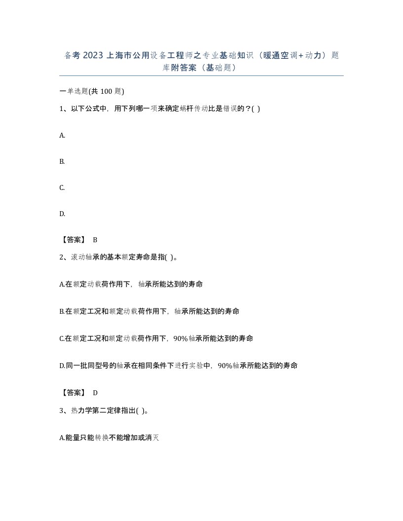 备考2023上海市公用设备工程师之专业基础知识暖通空调动力题库附答案基础题