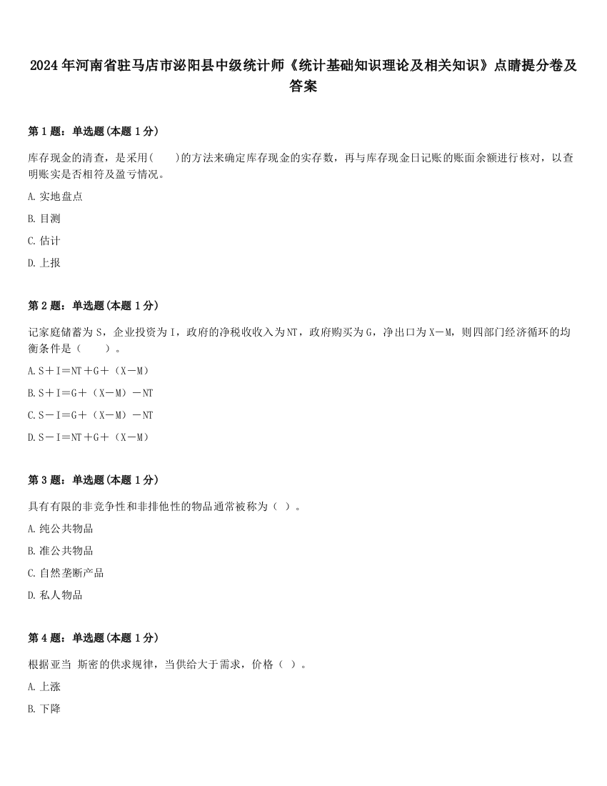 2024年河南省驻马店市泌阳县中级统计师《统计基础知识理论及相关知识》点睛提分卷及答案