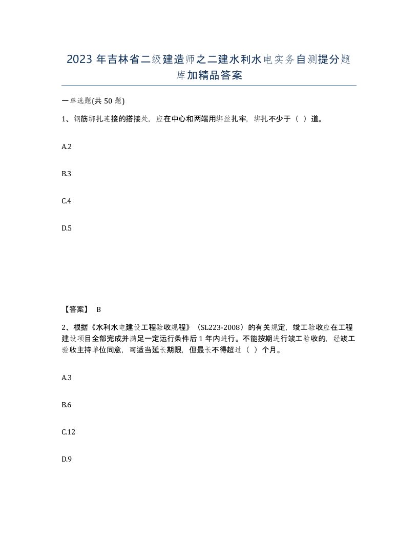 2023年吉林省二级建造师之二建水利水电实务自测提分题库加答案