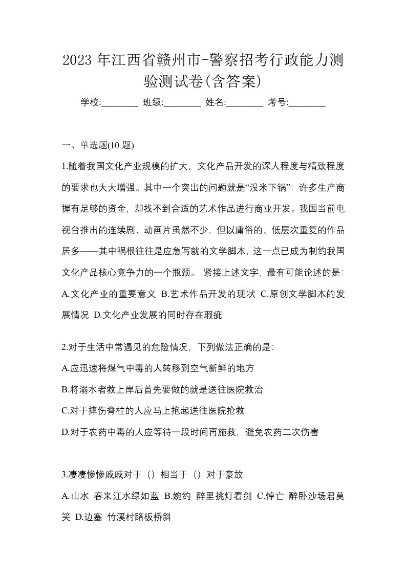 2023年江西省赣州市-警察招考行政能力测验测试卷含答案