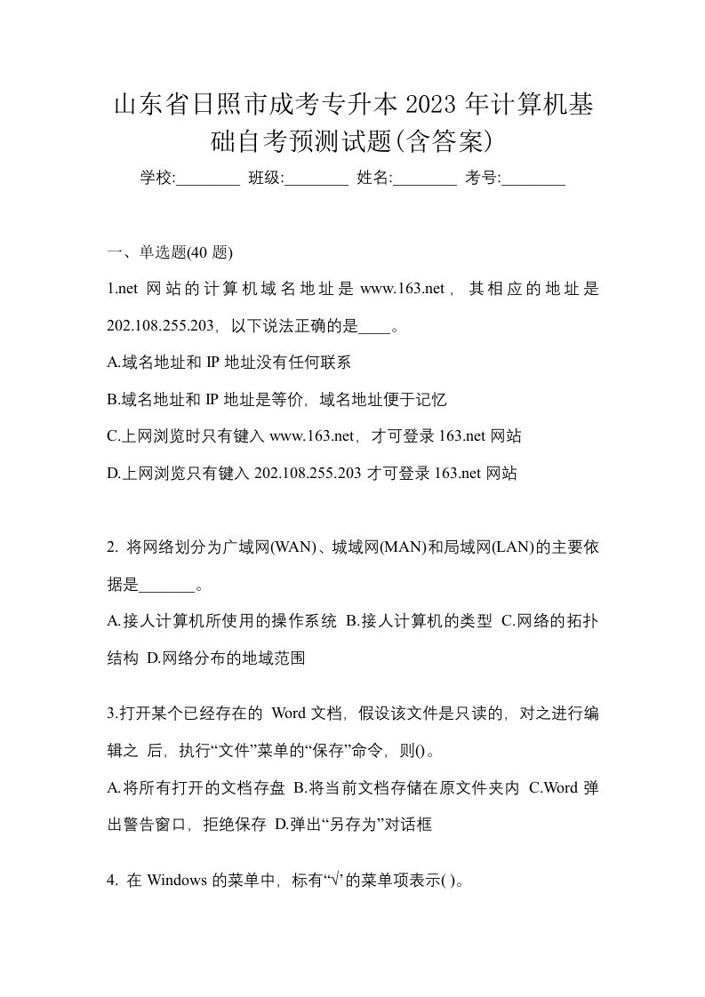 山东省日照市成考专升本2023年计算机基础自考预测试题含答案