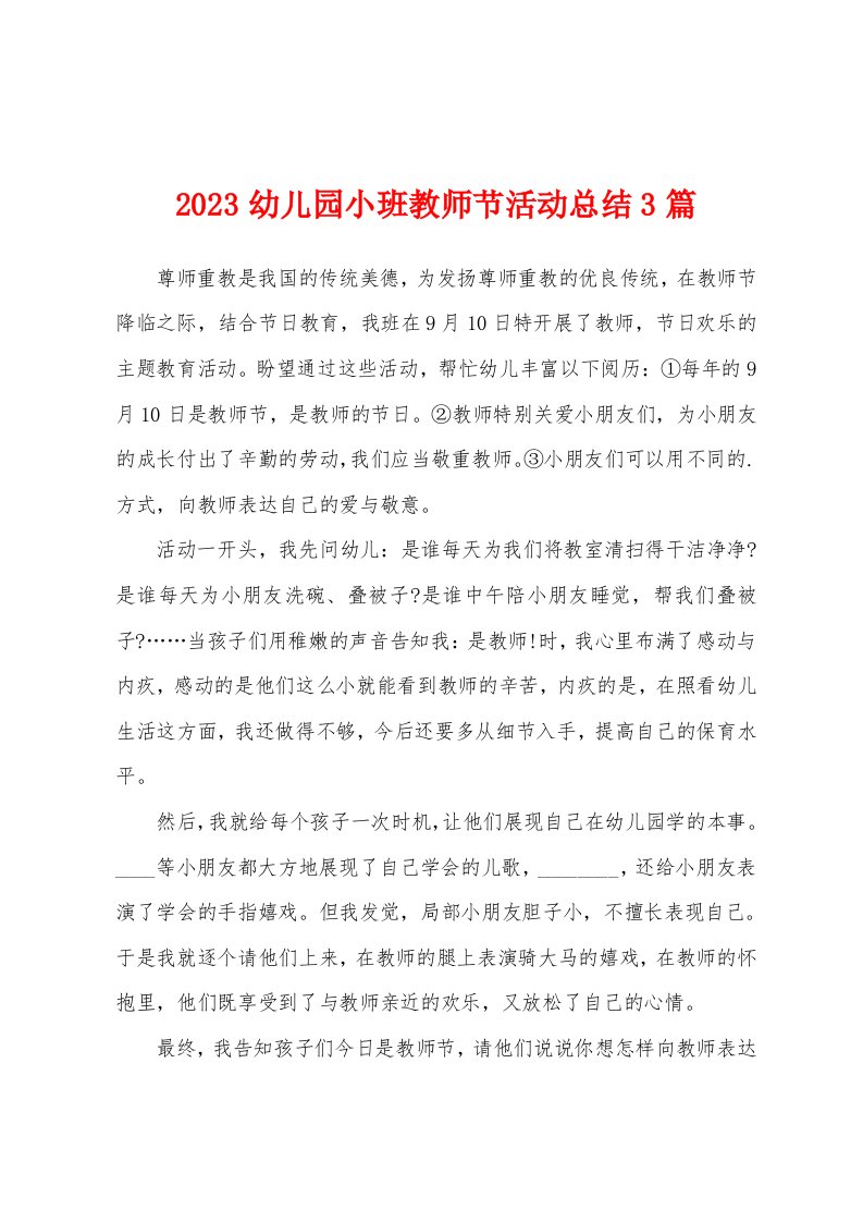 2023年幼儿园小班教师节活动总结