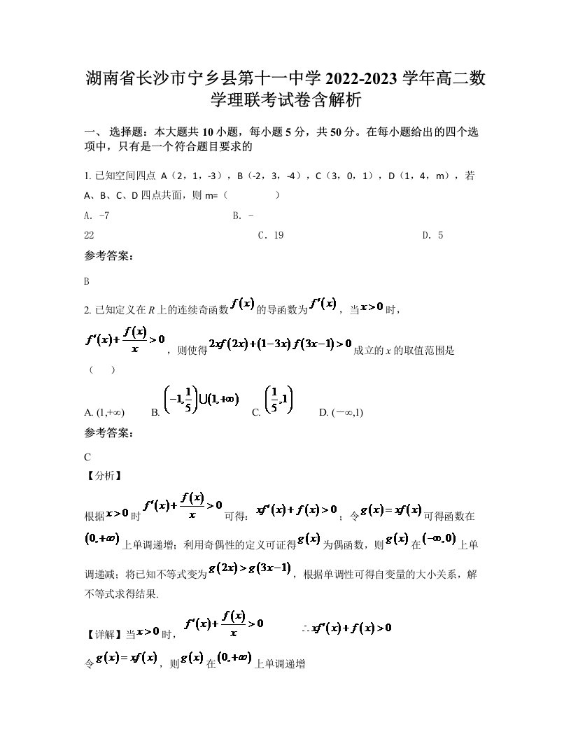 湖南省长沙市宁乡县第十一中学2022-2023学年高二数学理联考试卷含解析