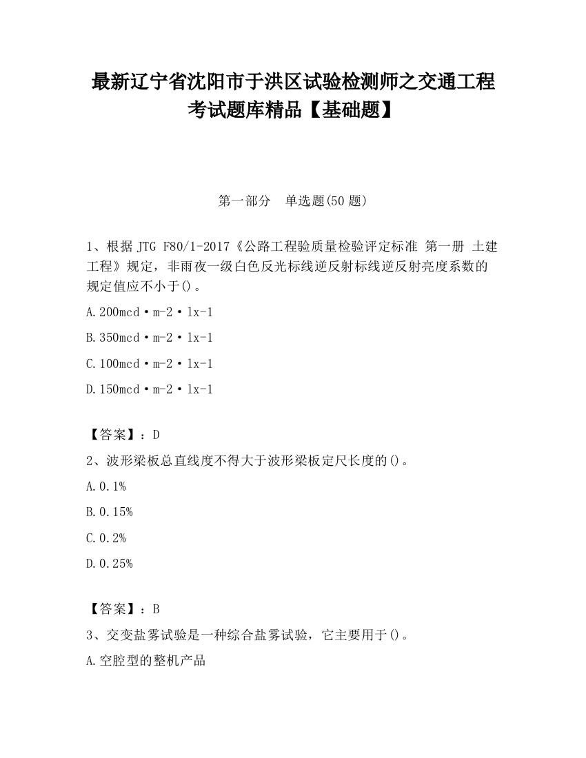 最新辽宁省沈阳市于洪区试验检测师之交通工程考试题库精品【基础题】