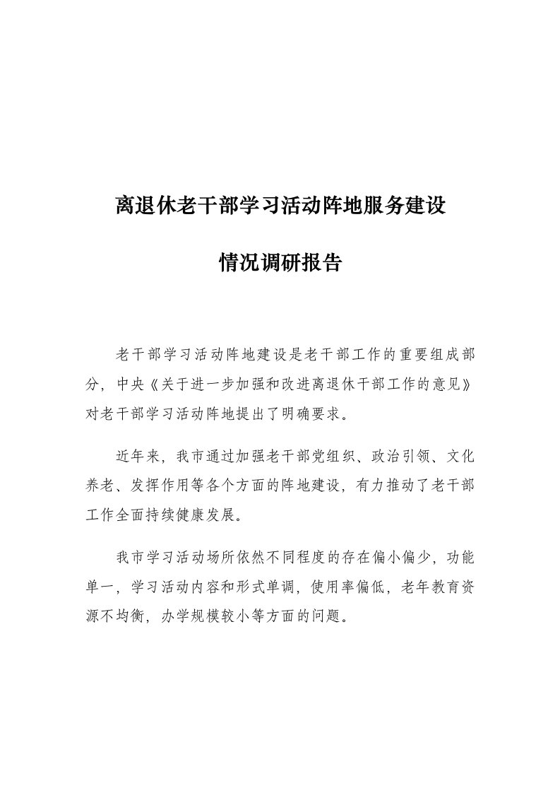 离退休老干部学习活动阵地服务建设情况调研报告