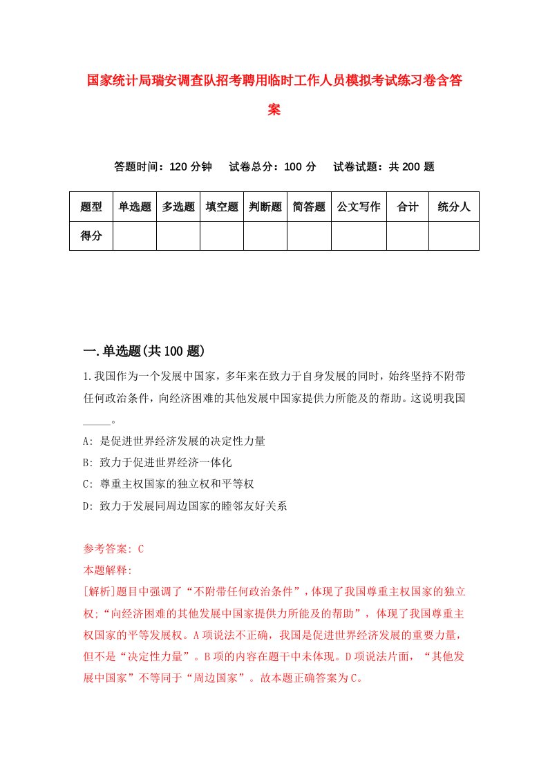 国家统计局瑞安调查队招考聘用临时工作人员模拟考试练习卷含答案4