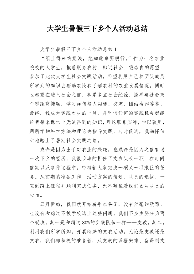 大学生暑假三下乡个人活动总结