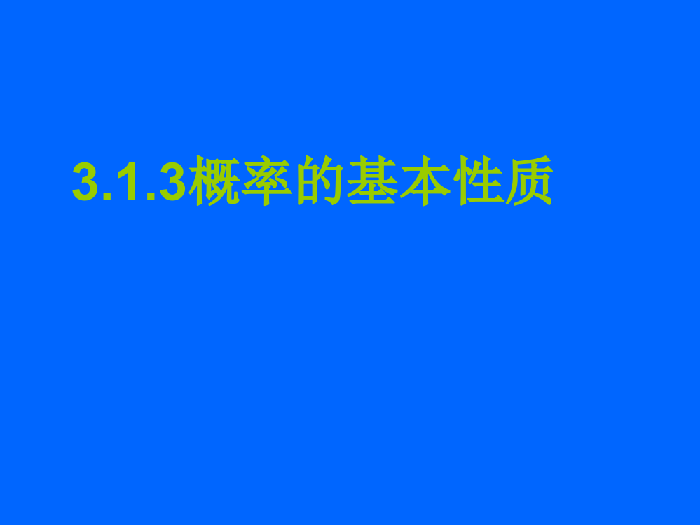 高二数学概率的基本性质