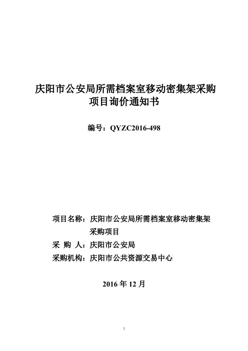 庆阳市公安局所需档案室移动密集架采购项目询价通知书