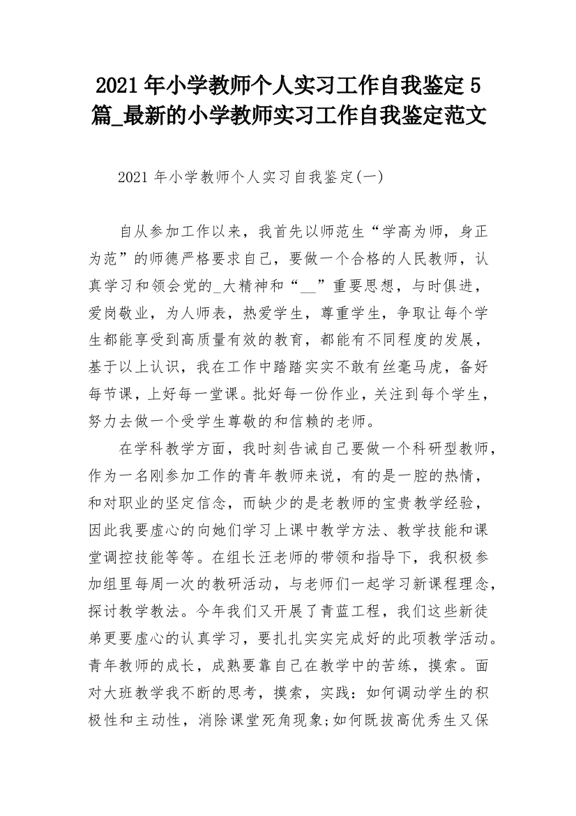 2021年小学教师个人实习工作自我鉴定5篇_最新的小学教师实习工作自我鉴定范文