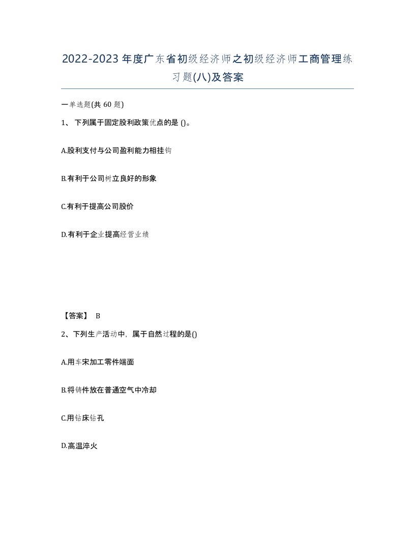 2022-2023年度广东省初级经济师之初级经济师工商管理练习题八及答案