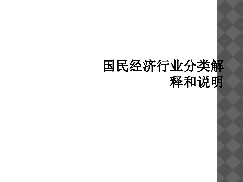 国民经济行业分类解释和说明