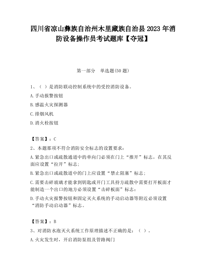 四川省凉山彝族自治州木里藏族自治县2023年消防设备操作员考试题库【夺冠】