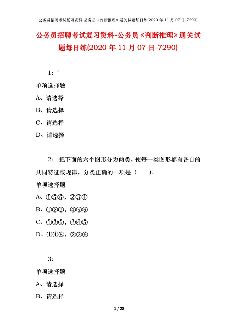 公务员招聘考试复习资料-公务员判断推理通关试题每日练2020年11月07日-7290