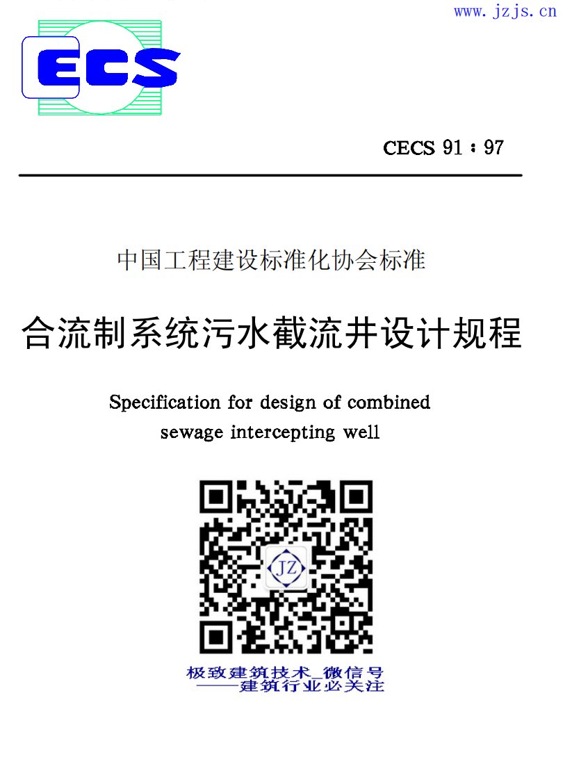 CECS91-1997《合流制系统污水截流井设计规程》