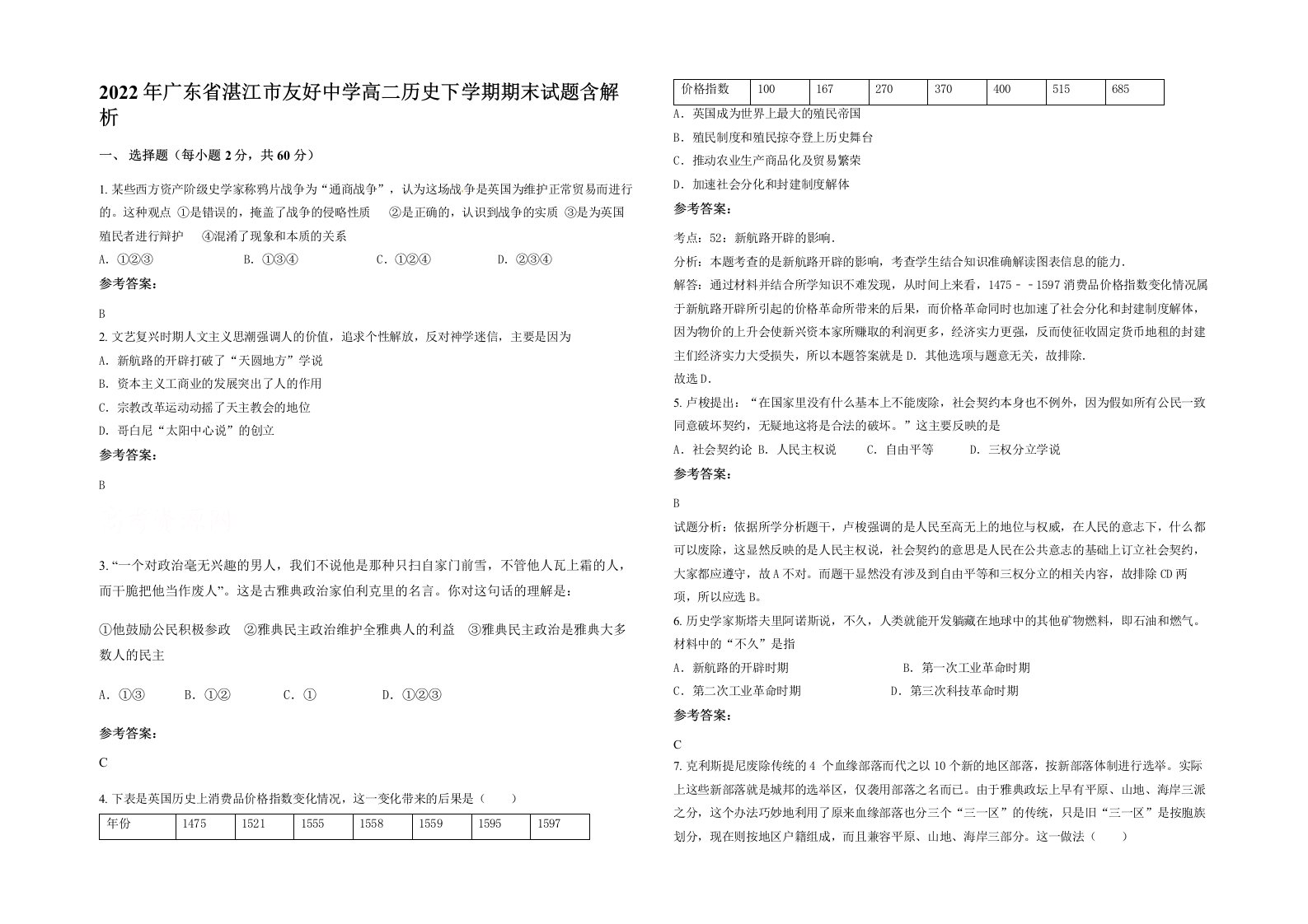 2022年广东省湛江市友好中学高二历史下学期期末试题含解析