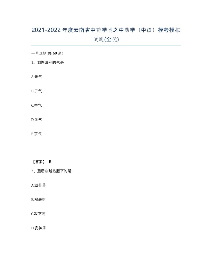 2021-2022年度云南省中药学类之中药学中级模考模拟试题全优