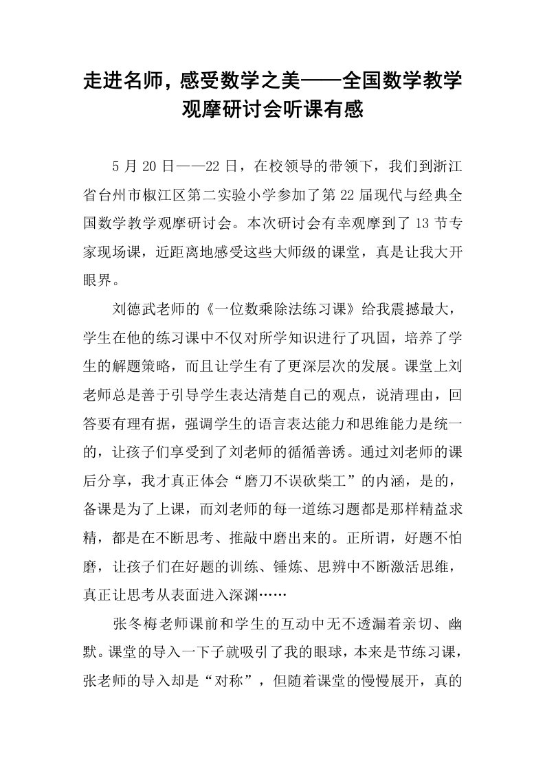 走进名师，感受数学之美——全国数学教学观摩研讨会听课有感