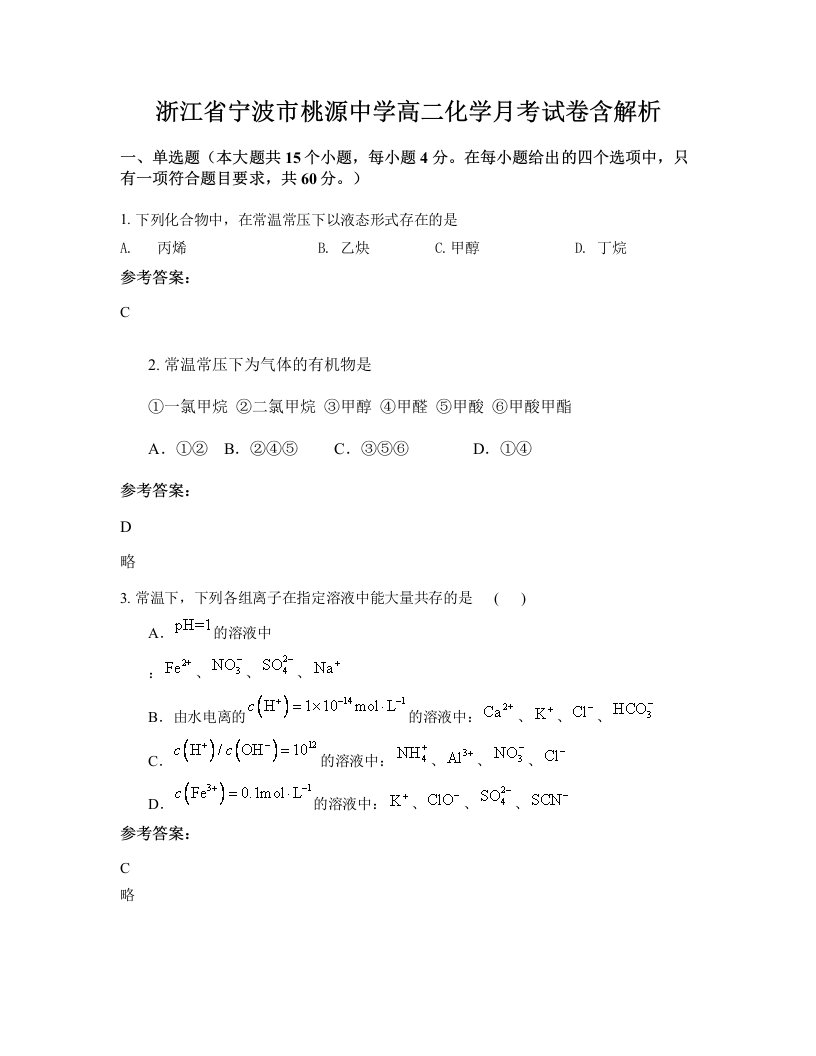 浙江省宁波市桃源中学高二化学月考试卷含解析