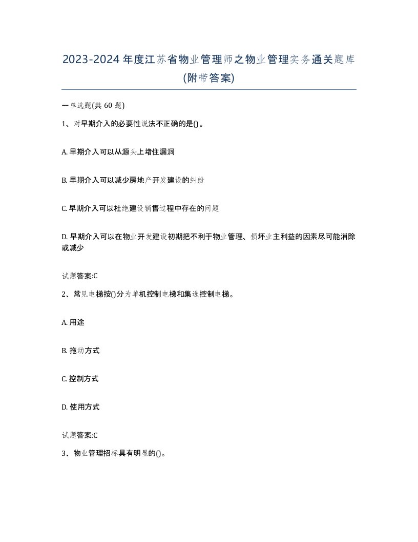 2023-2024年度江苏省物业管理师之物业管理实务通关题库附带答案