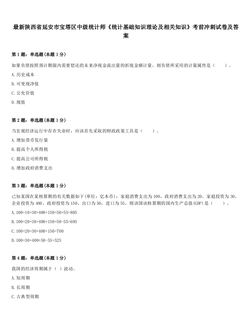 最新陕西省延安市宝塔区中级统计师《统计基础知识理论及相关知识》考前冲刺试卷及答案