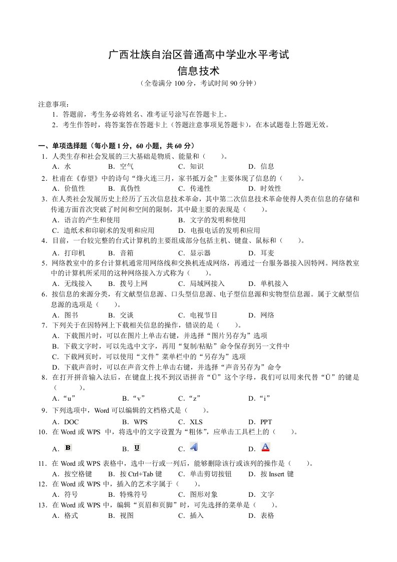 广西壮族自治区普通高中高一信息技术学业水平考试模拟题