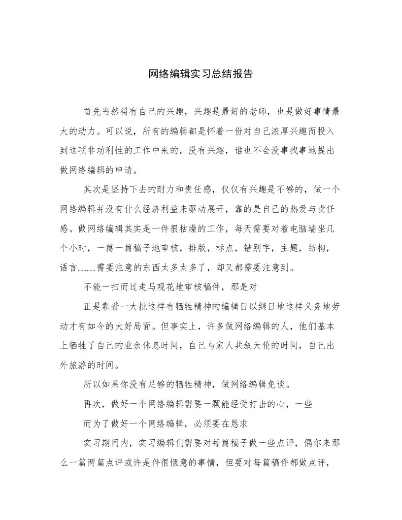 网络编辑实习总结报告