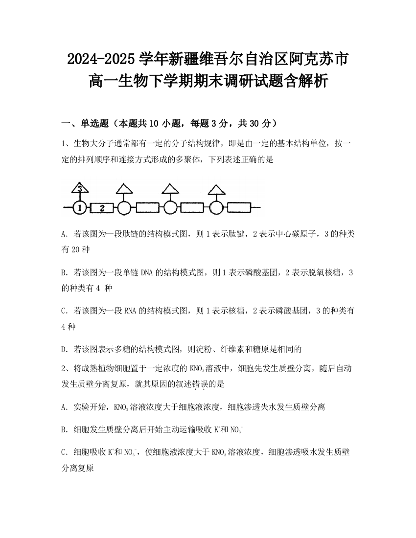 2024-2025学年新疆维吾尔自治区阿克苏市高一生物下学期期末调研试题含解析