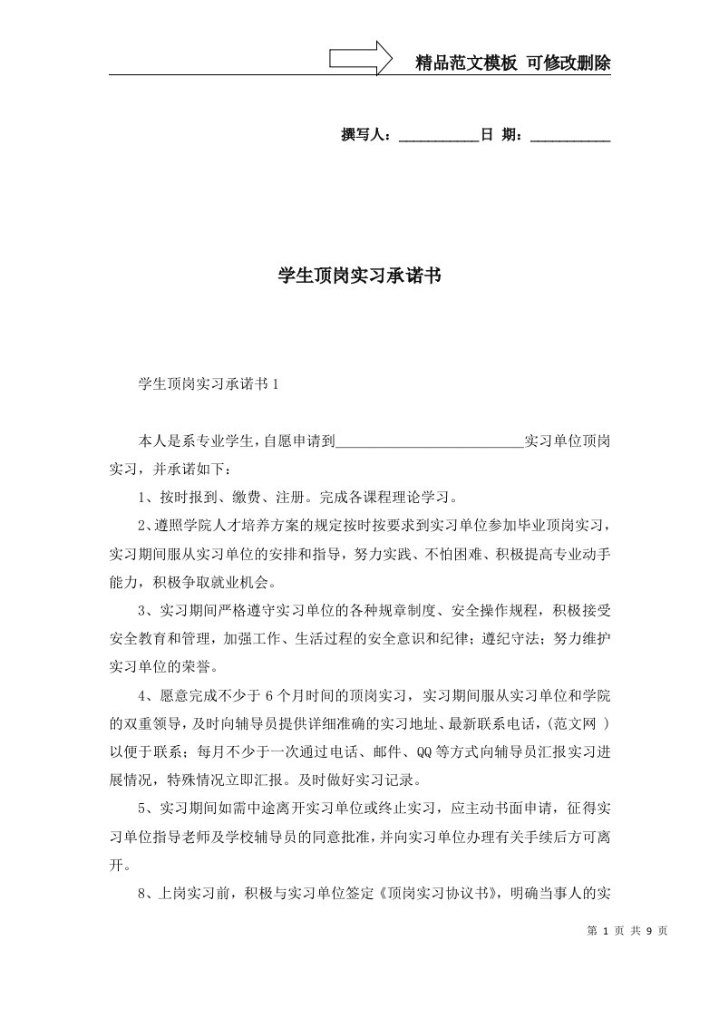 2022年学生顶岗实习承诺书