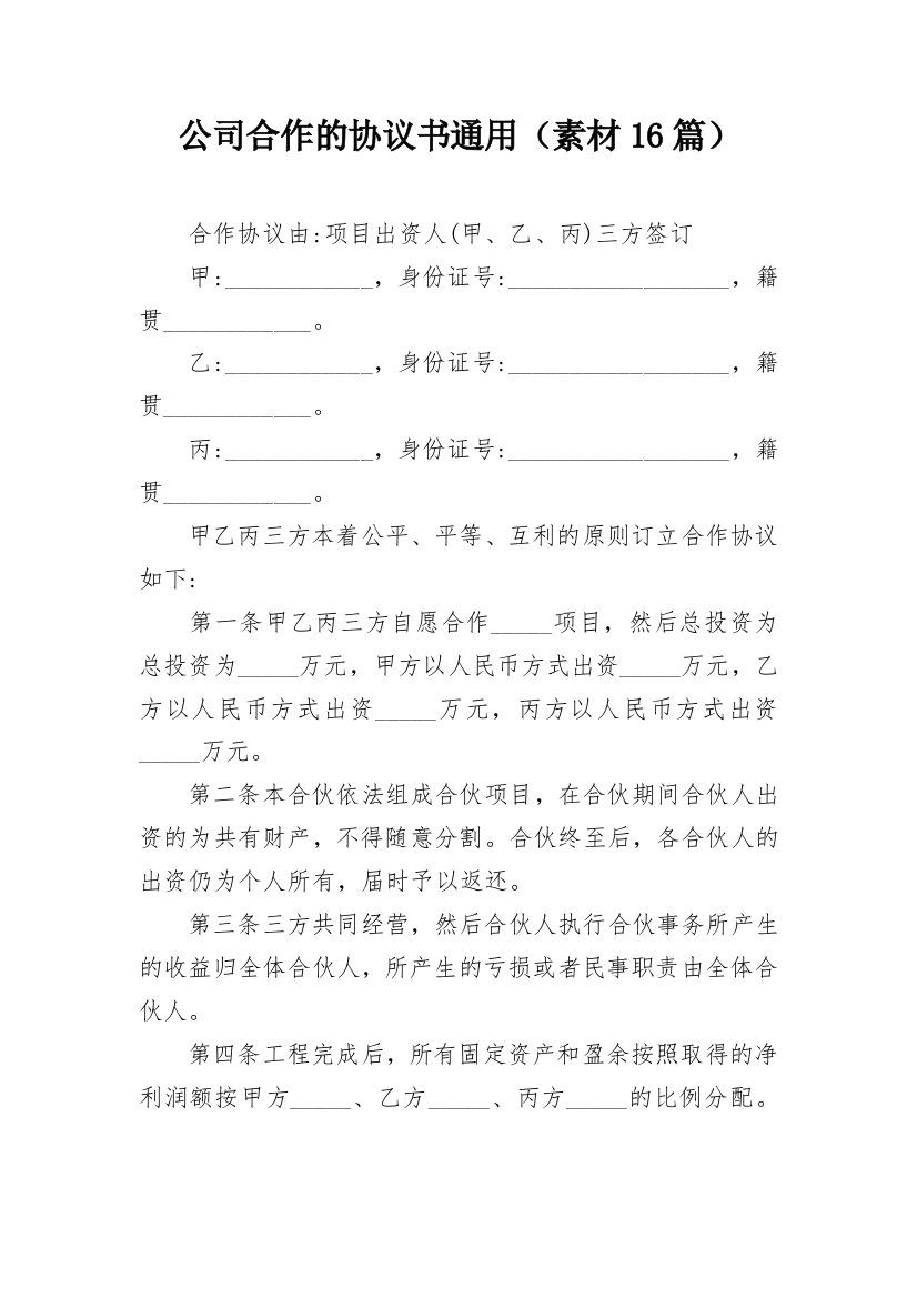 公司合作的协议书通用（素材16篇）