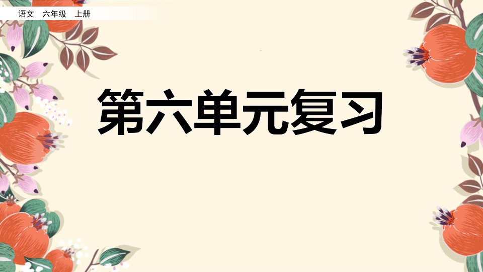 部编人教版小学六年级语文上册《第六单元复习ppt》课件