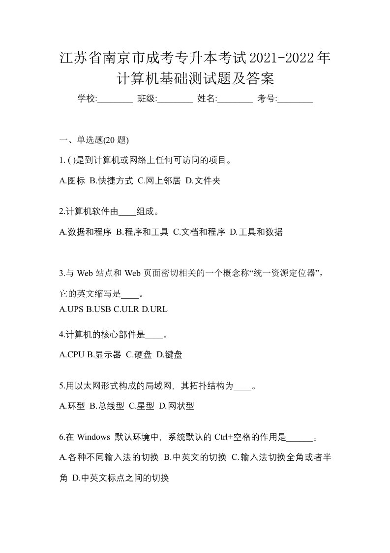 江苏省南京市成考专升本考试2021-2022年计算机基础测试题及答案