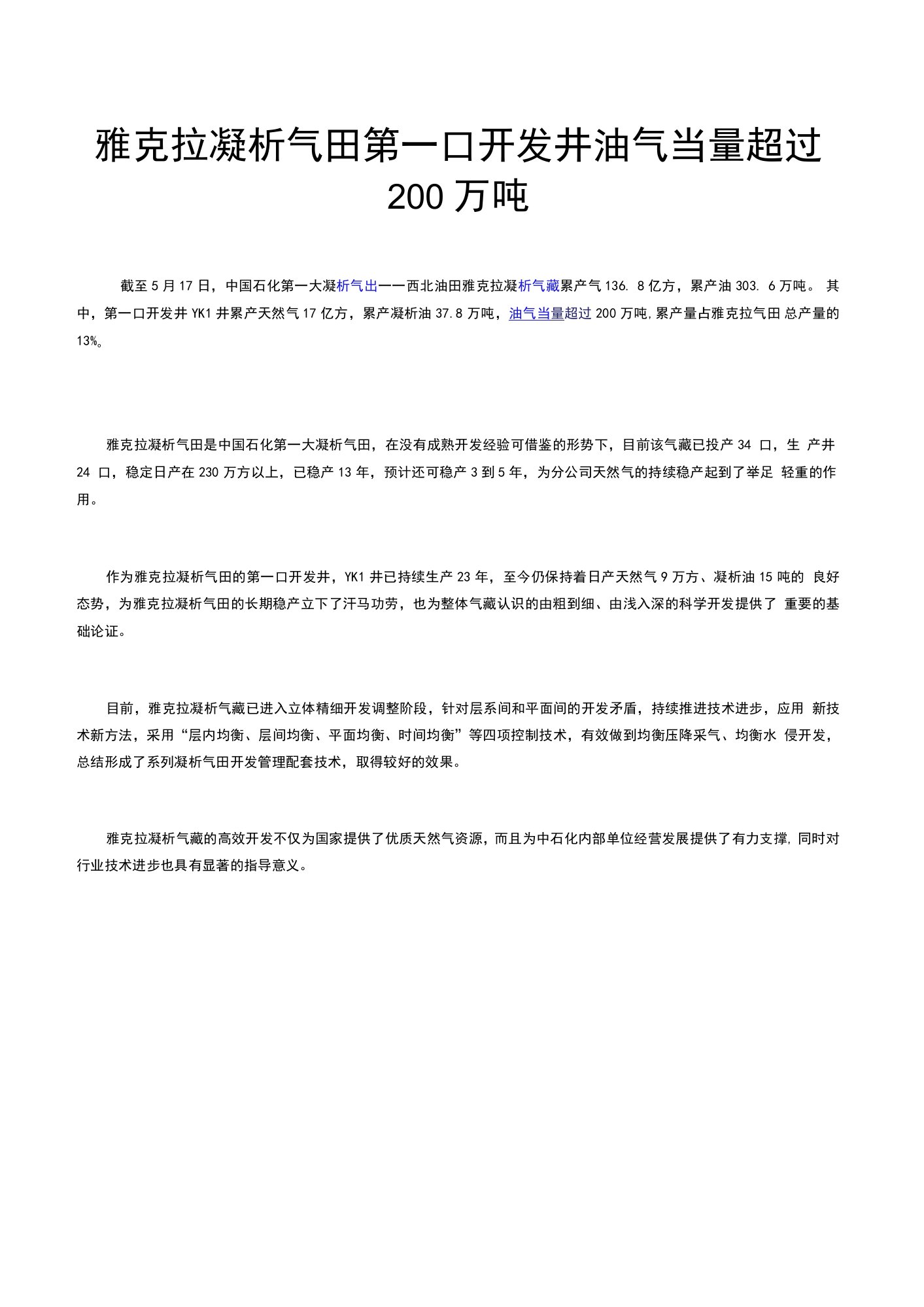 雅克拉凝析气田第一口开发井油气当量超过200万吨