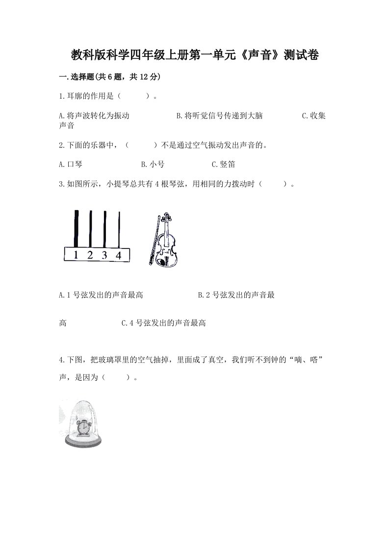 教科版科学四年级上册第一单元《声音》测试卷及答案（精品）