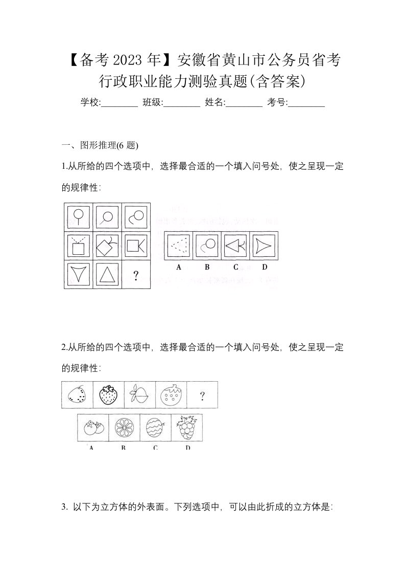 备考2023年安徽省黄山市公务员省考行政职业能力测验真题含答案