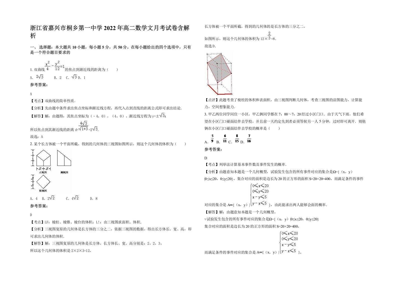 浙江省嘉兴市桐乡第一中学2022年高二数学文月考试卷含解析