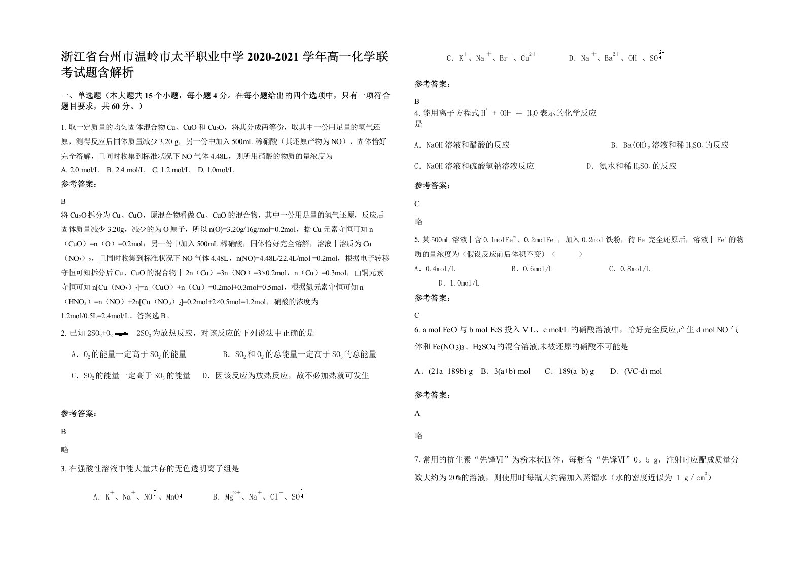 浙江省台州市温岭市太平职业中学2020-2021学年高一化学联考试题含解析