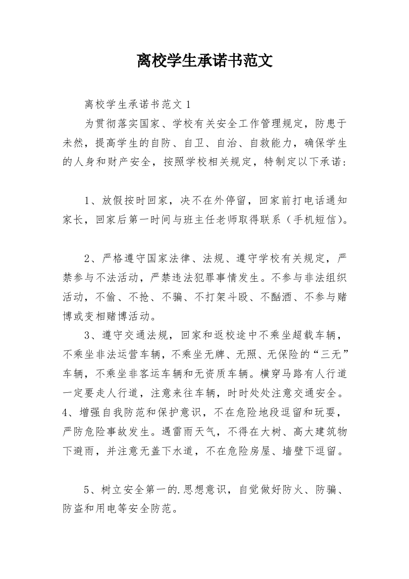 离校学生承诺书范文